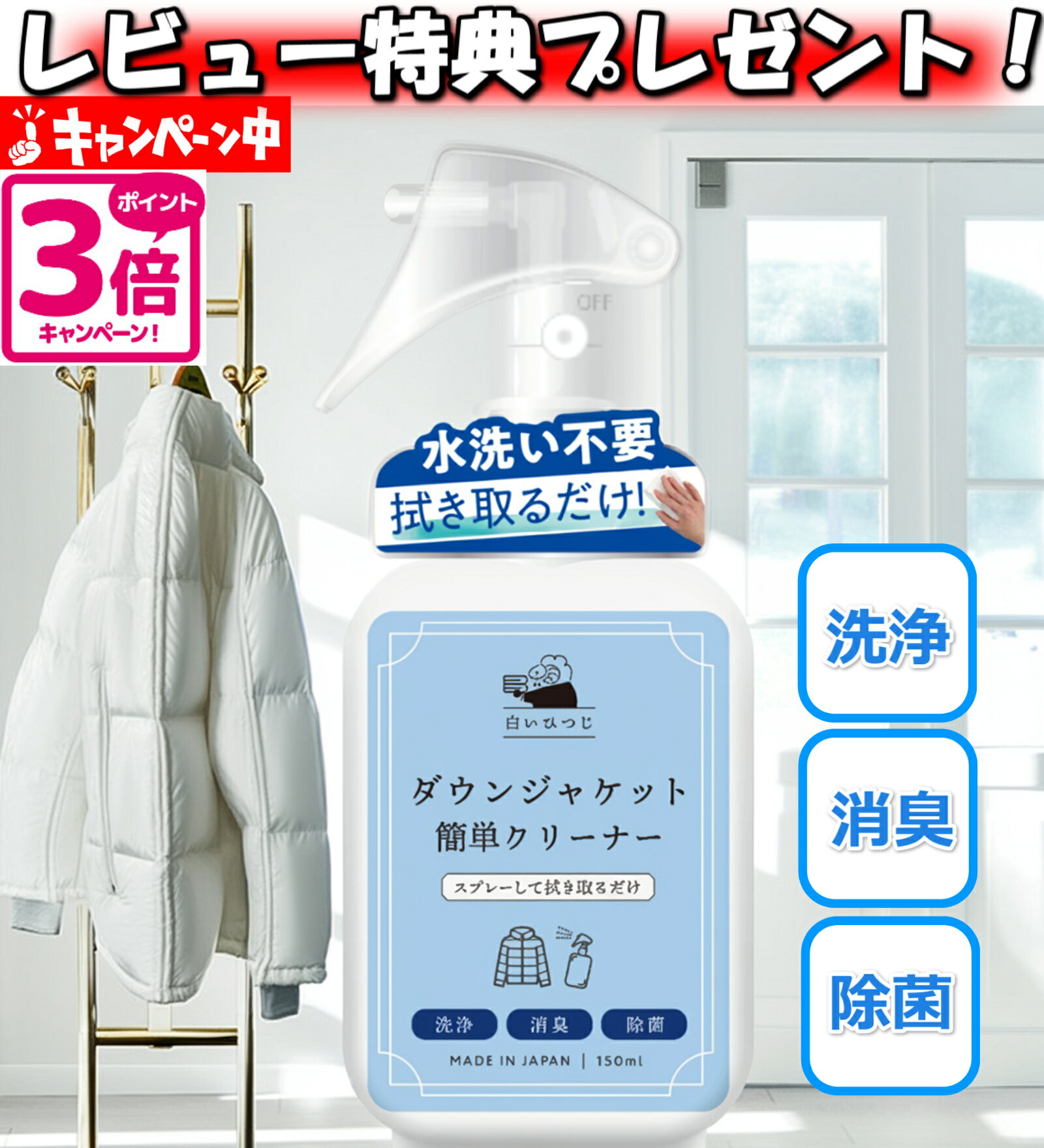 白いひつじ ダウンジャケット 簡単クリーナー 150ml 水洗い不要 ダウン クリーナー ダウンクリーナー ダウン洗剤 ダウン汚れ 衣類 汚れ落とし スプレー 衣類簡単クリーナー 衣類 消臭 除菌 洗浄 日本製のサムネイル