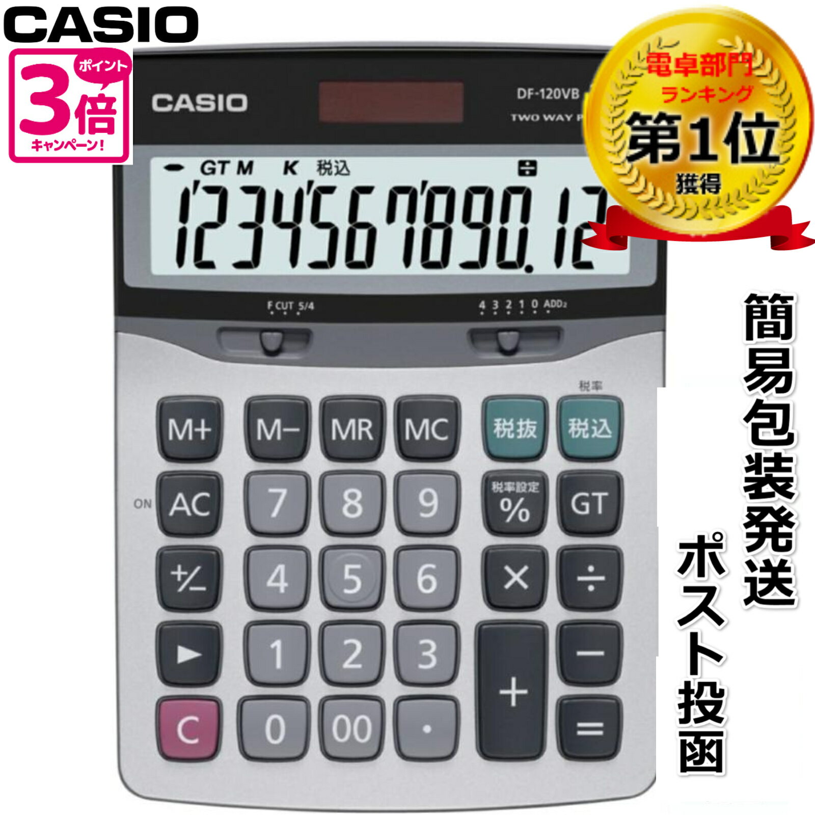 CASIO カシオ 12桁デスクサイズ電卓　DF-120VB-N 税率設定 消費税率変更 10％対応 特大表示 数字が大きい大型液晶 送料無料 ビジネスに最適 業務実務 早打ち 2way電源 2電源