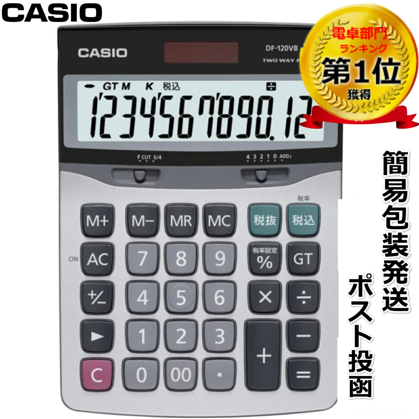 CASIO カシオ 12桁デスクサイズ電卓　DF-120VB-N 税率設定 消費税率変更 10％対応 特大表示 数字が大きい大型液晶 送料無料 ビジネスに..