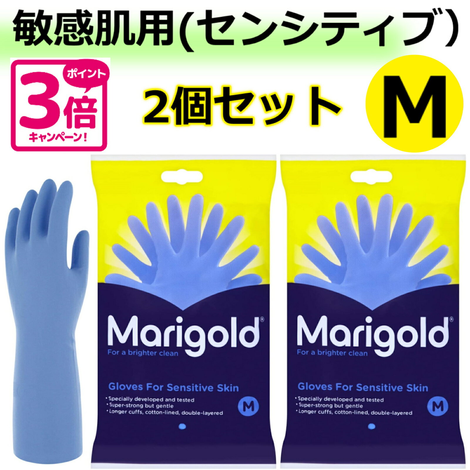 2個セット マリーゴールド 敏感肌用 ゴム手袋 Mサイズ Marigold 正規品 SENSITIVE センシティブ ラテッ..
