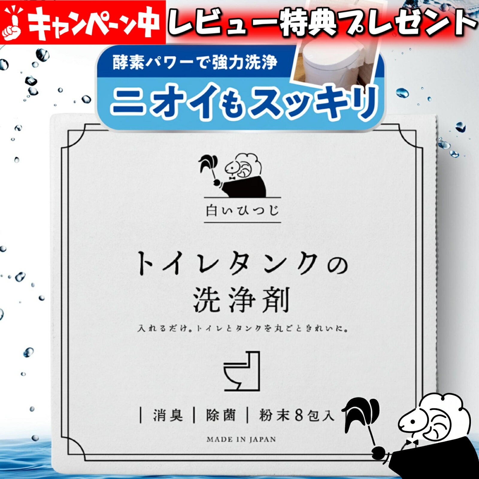 白いひつじ トイレタンク洗浄剤 粉末8包入り(35g×8包) トイレタンクの洗浄剤 トイレタンク洗浄 トイレタンク掃除 トイレタンク トイレ タンク内 洗浄剤 トイレ掃除 トイレ洗剤 トイレの洗剤 トイレの掃除 簡単 消臭 除菌 酸素系 日本製