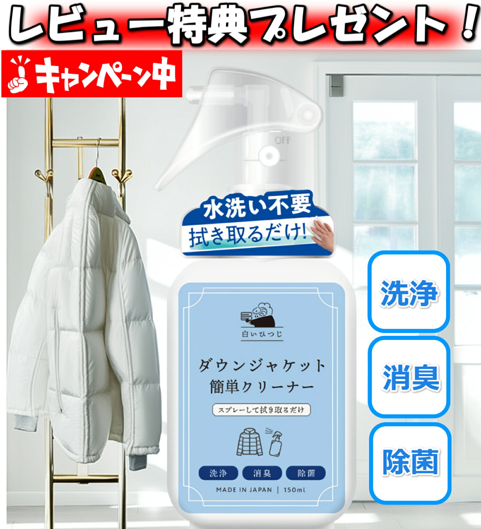 白いひつじ ダウンジャケット 簡単クリーナー 150ml 水洗い不要 ダウン クリーナー ダウンクリーナー ダウン洗剤 ダウン汚れ 衣類 汚れ落とし スプレー 衣類簡単クリーナー 衣類 消臭 除菌 洗浄 日本製