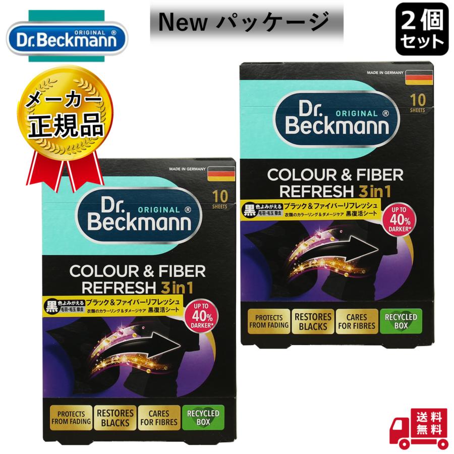 2個セット ドクターベックマン 黒復活シート 衣類の黒色よみがえる 毛羽立ち除去 ブラック& ファイバーリフレッシュ 10枚入 正規輸入品 送料無料