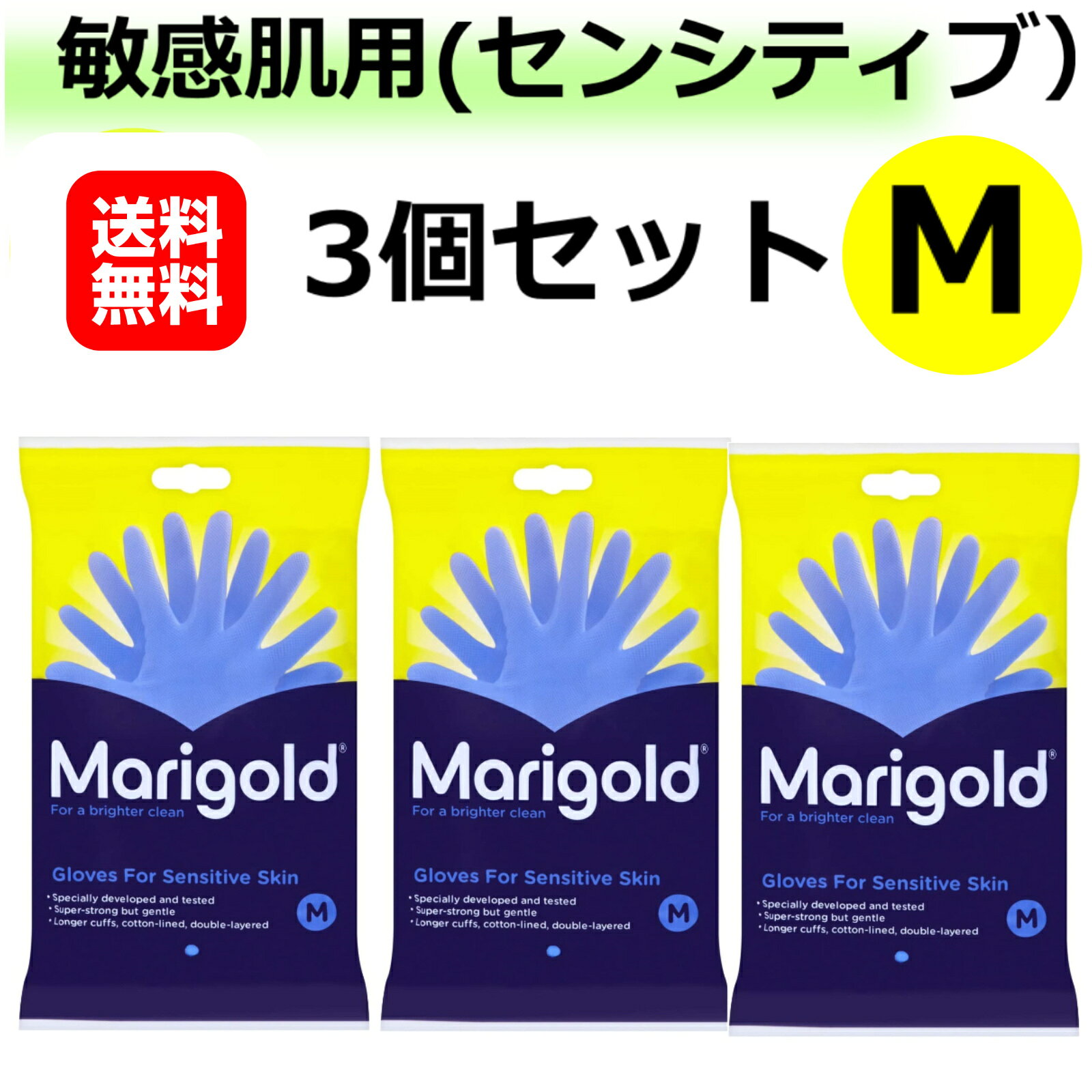 3個セット マリーゴールド 敏感肌用 ゴム手袋 Mサイズ Marigold 正規品 SENSITIVE センシティブ ラテックスフリー 天然ゴム 手袋 ブルー グローブ