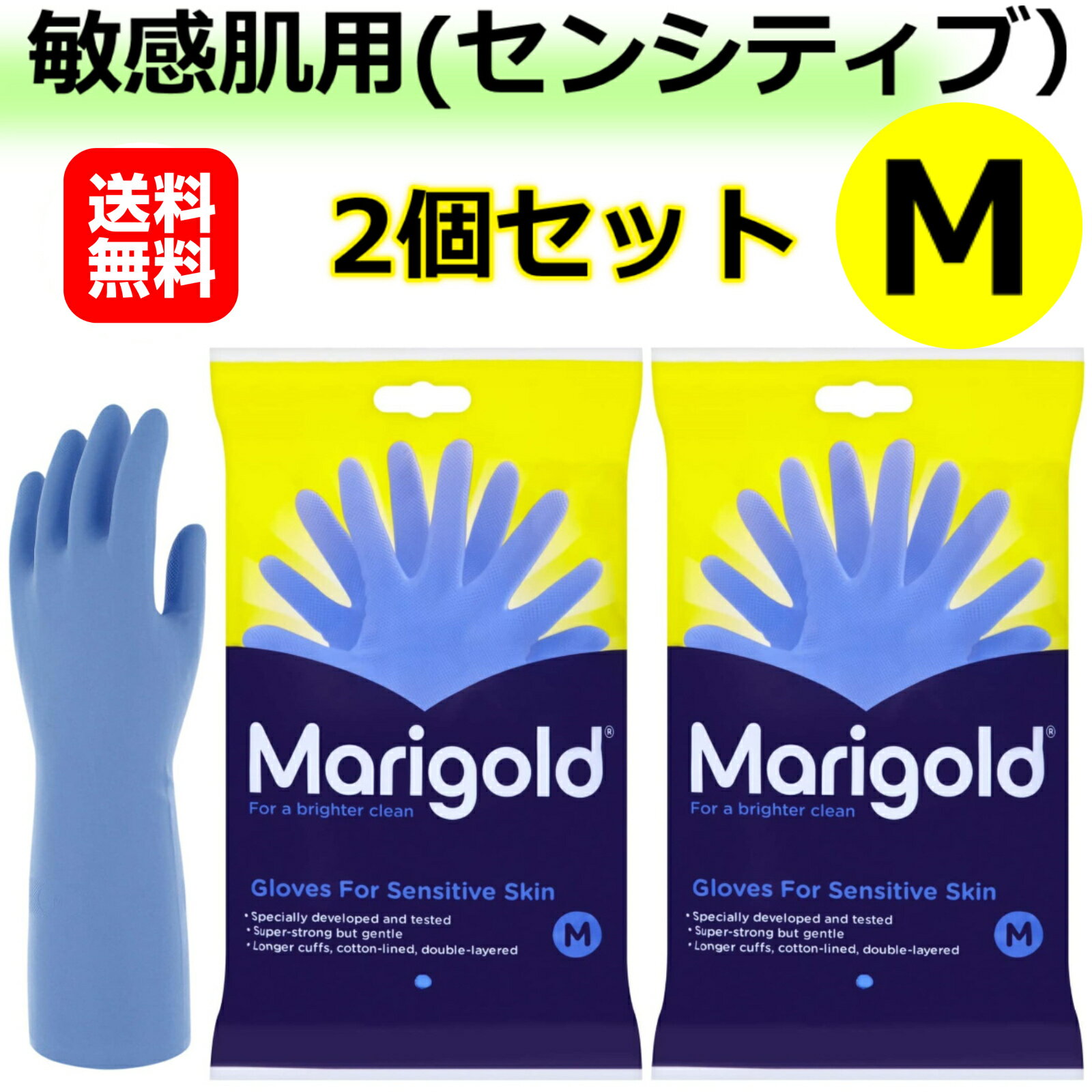 2個セット マリーゴールド 敏感肌用 ゴム手袋 Mサイズ Marigold 正規品 SENSITIVE センシティブ ラテックスフリー 天然ゴム 手袋 ブルー グローブ