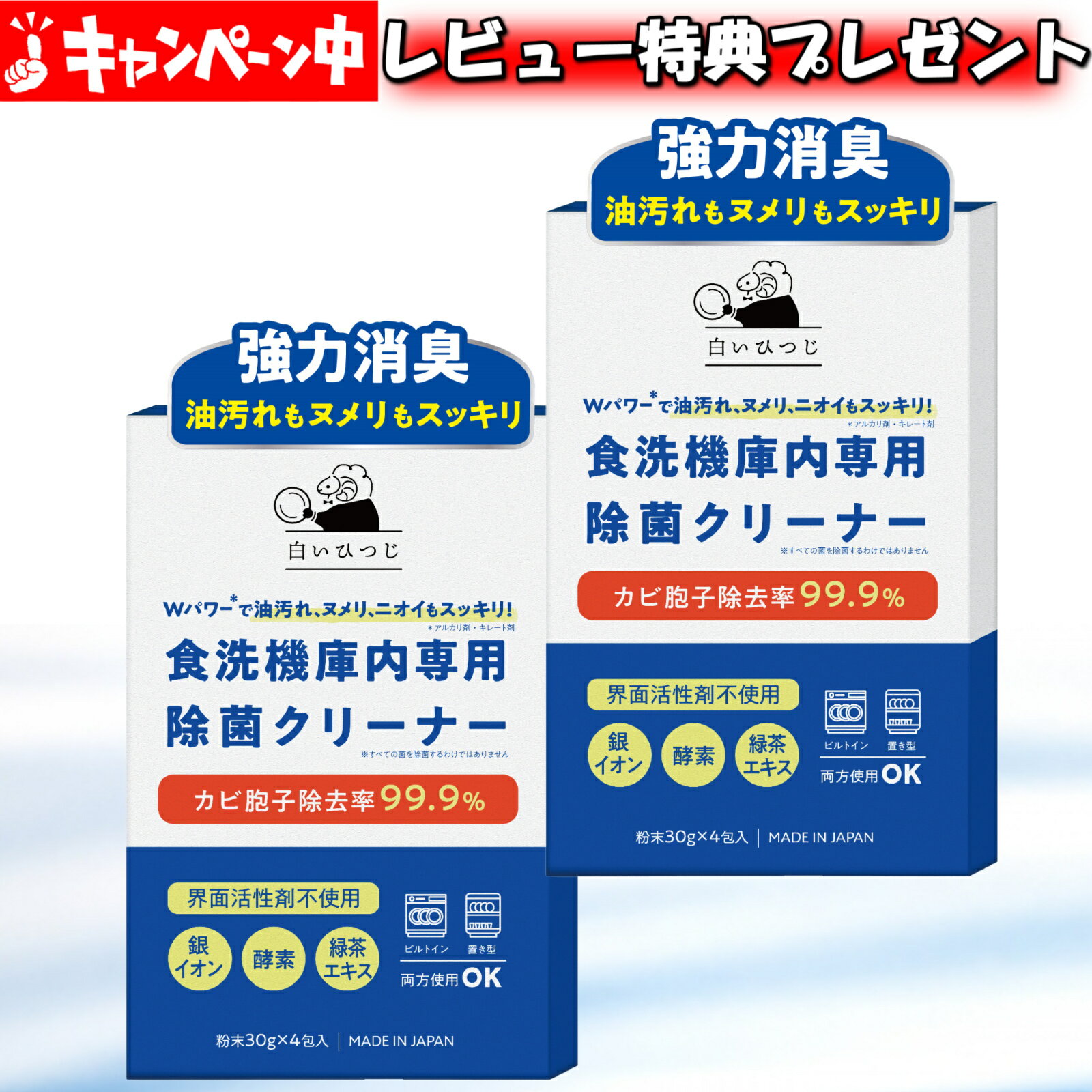 (2個セット）白いひつじ 食洗機庫内洗剤 食洗機庫内洗浄 食洗機庫内クリーナー Wパワーで油汚れ ヌメリ ニオイもスッキリ 4回分 界面活性剤不使用 食洗機 庫内クリーナー 食洗機 洗浄 食洗機 庫内洗浄クリーナー 除菌 消臭 粉末タイプ 日本製