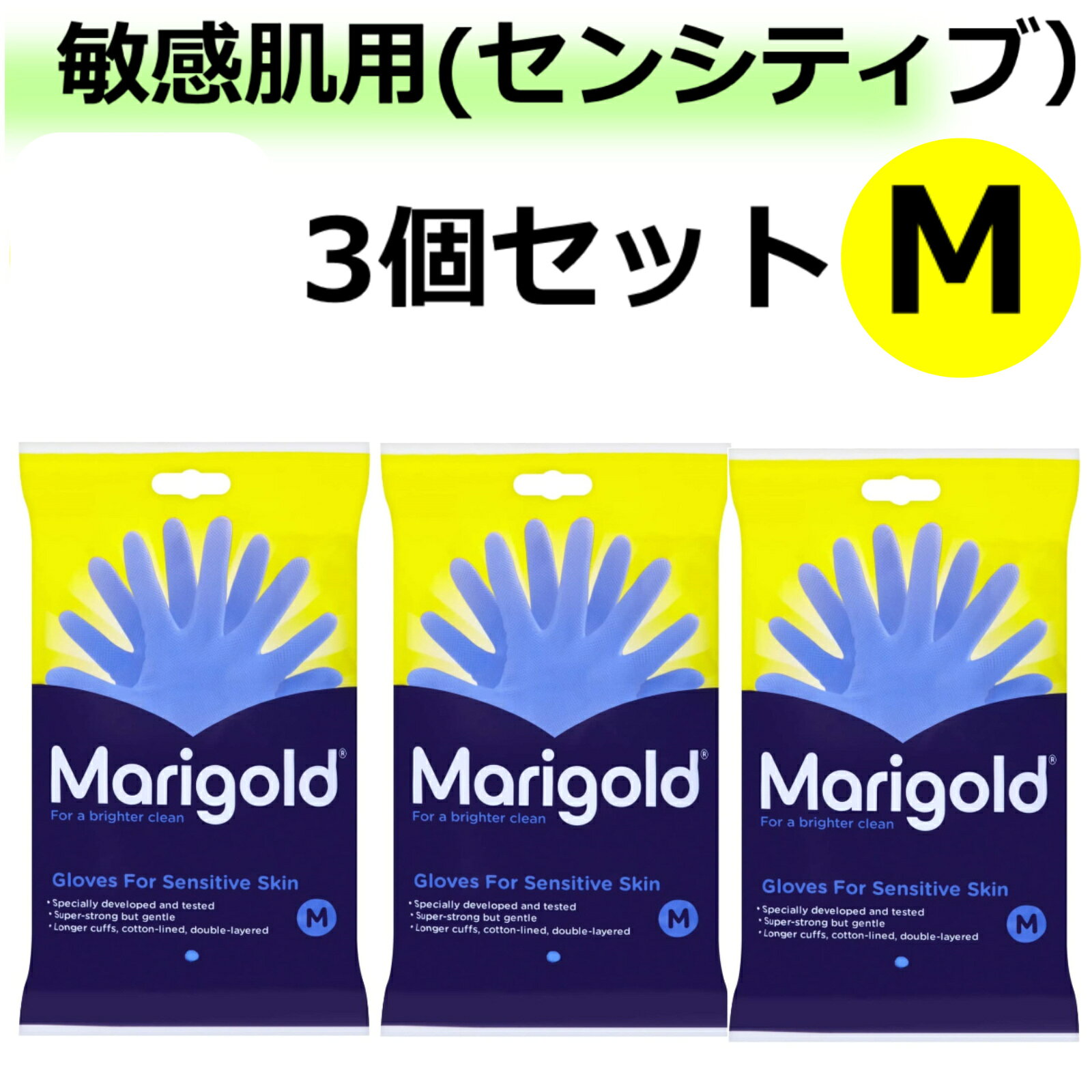 3個セット マリーゴールド 敏感肌用 ゴム手袋 Mサイズ Marigold 正規品 SENSITIVE センシティブ ラテックスフリー 天然ゴム 手袋 ブルー グローブ