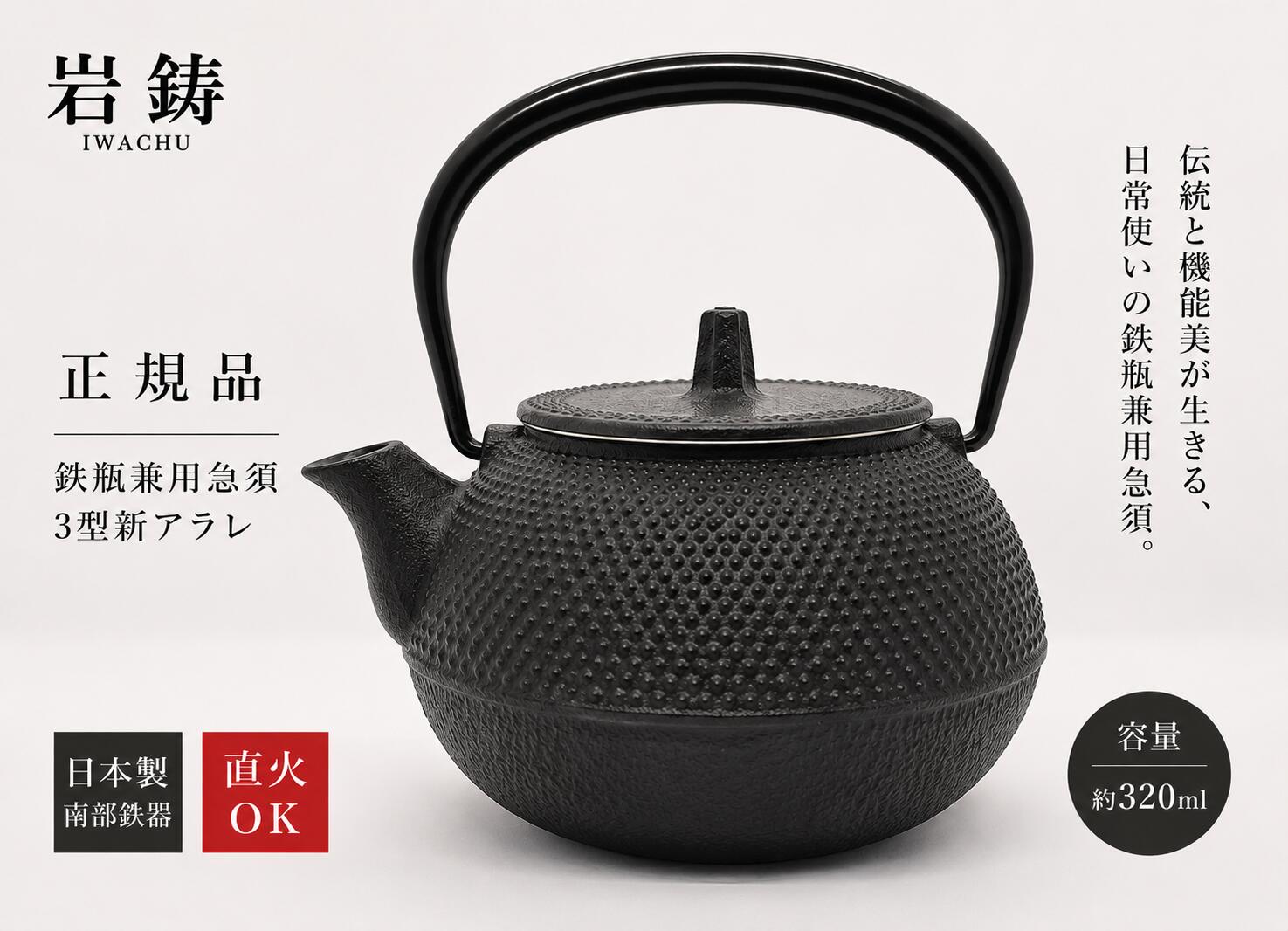 樂天商城 - 【正規品】岩鋳 Iwachu 鉄瓶兼用急須 3型新アラレ 黒焼付 0.32L ホーロー無し 直火可 南部鉄器 12801