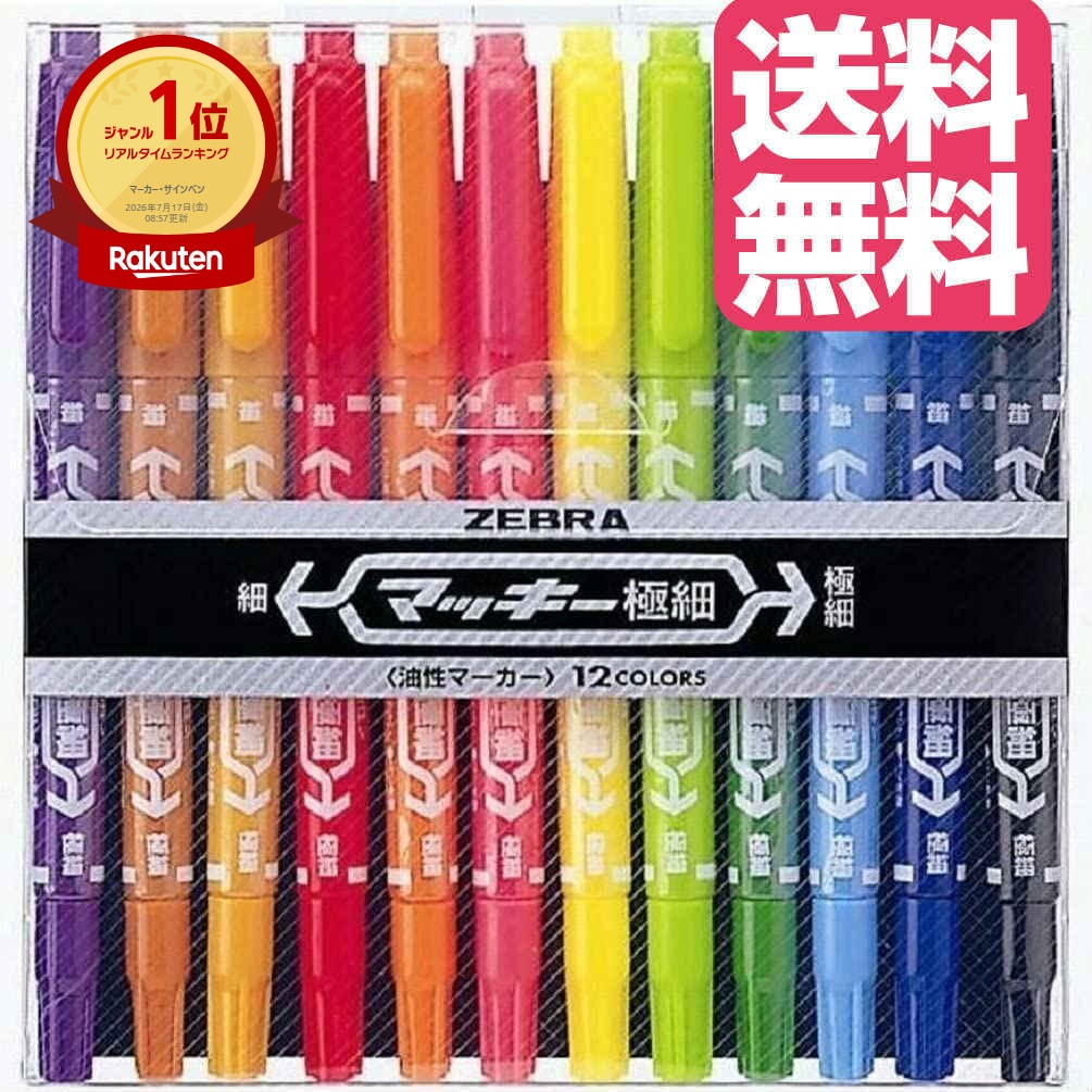 ゼブラ 油性ペン マッキー 極細 12色 MCF-12C ZEBRA 油性マーカー 12色 セット マジック 送料無料