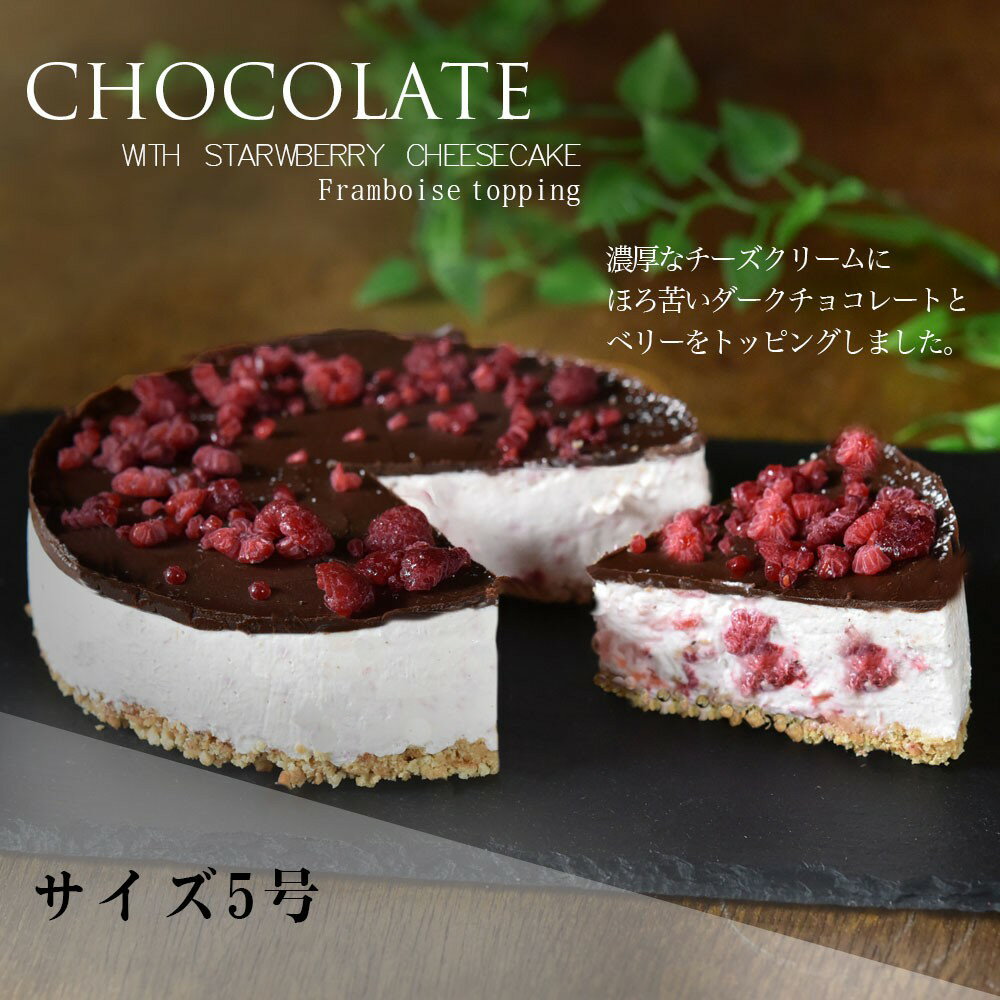 低糖質スイーツ 砂糖90％OFF 北海道チーズ100％ ショコラ　チョコレート　生チョコ　レアチーズ よつ葉チーズ ケーキ いちご 誕生日 贈り物 糖質制限 プレゼント お菓子 お取り寄せ 通販 ギフト お菓子 食べ物　バースデー　クリスマス