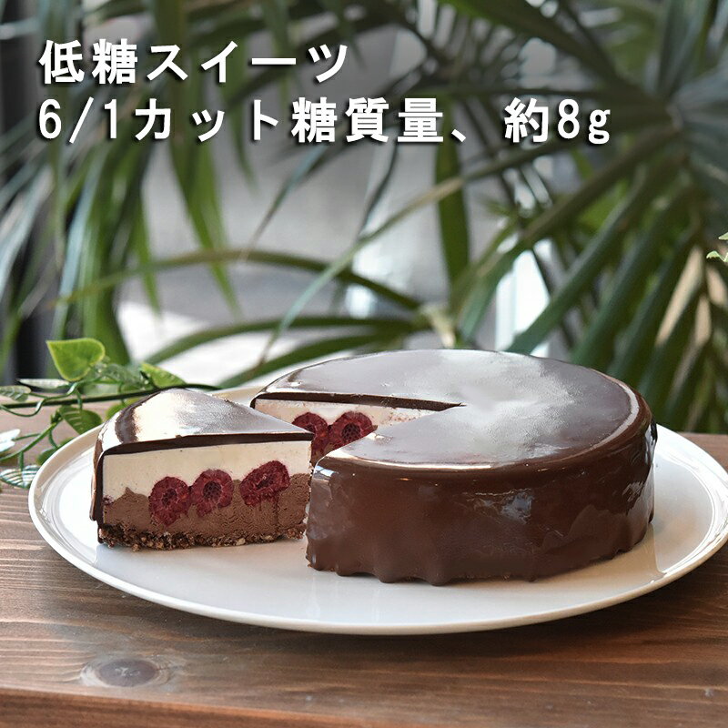 低糖質 バレンタイン ショコラ 母の日　フランボワーズ バースデー ケーキ チーズ スイーツ 糖質制限 誕生日 お祝い チョコレート ベリー ハロウィン お菓子