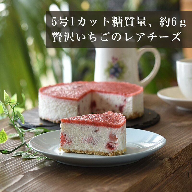 クリームチーズケーキ 低糖質 いちご ストロベリー 苺ケーキ ケーキ スイーツ お取り寄せ チーズケーキ プレゼント敬老の日 糖質制限 糖質オフ 誕生日 お祝い プレゼント　ギフト バースデーケーキ レアチーズ ハロウィン お菓子　クリスマス バースデー