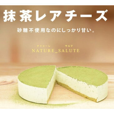 低糖質 宇治抹茶 抹茶ケーキ ケーキ スイーツ お取り寄せ チーズケーキ プレゼント敬老の日 糖質制限 糖質オフ 誕生日 お祝い プレゼント バースデーケーキ レアチーズ クリスマス