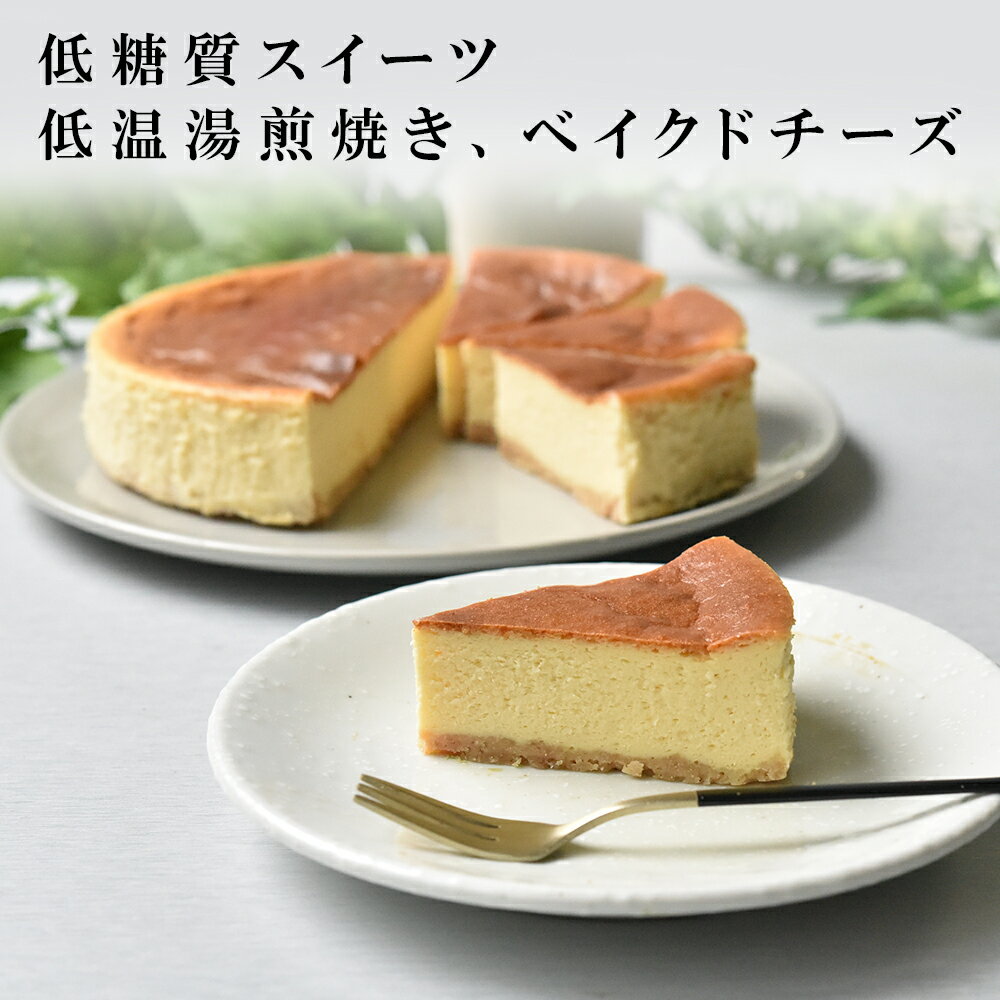 ニューヨークチーズケーキ 砂糖不使用　低糖質　ベイクド　チーズケーキ　ニューヨークチーズケーキ　北海道チーズ　ケーキ　糖質オフ　糖質制限　azfood　バースデー　誕生日　お祝い