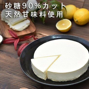 砂糖90％オフ レアチーズ 低糖質 北海道チーズケーキ 5号 しっかり甘い 誕生日 ケーキ 糖質オフ レア 天然甘味料使用 バースデーケーキ ギフト スイーツ　ダイエット　よつ葉チーズ クリスマス お菓子