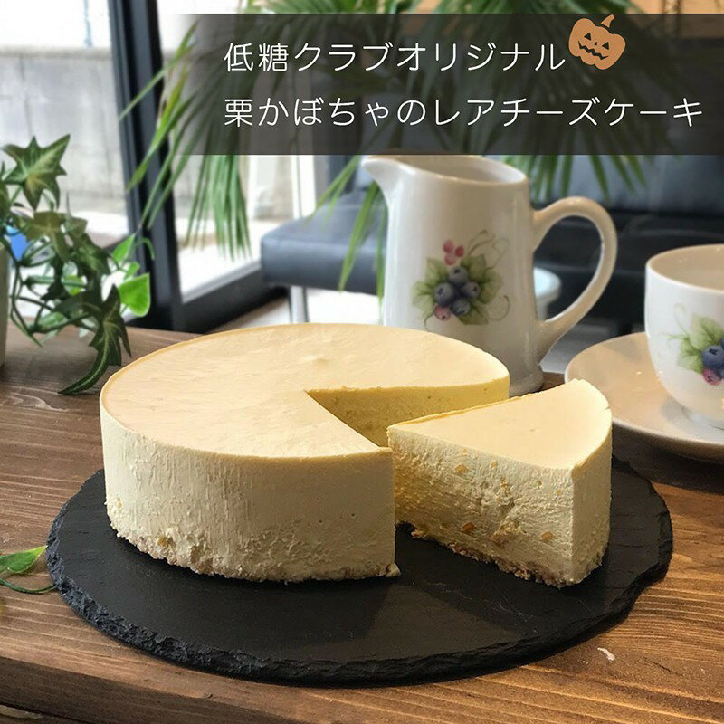 低糖質 かぼちゃケーキ パンプキン 誕生日 バースデー ケーキ スイーツ お取り寄せ チーズケーキ プレゼント敬老の日 糖質制限 糖質オフ 誕生日 お祝い プレゼント バースデーケーキ レアチーズ クリスマス お菓子