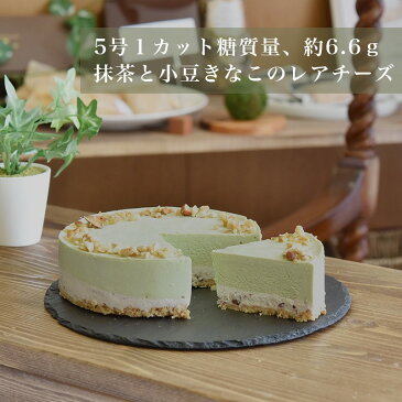 1カット糖質6.6g 宇治抹茶レアチーズ あずきときな粉 ケーキ 糖質制限 バースデーケーキ 誕生日 低糖質 北海道チーズ 四つ葉チーズ使用 ハロウィン お菓子