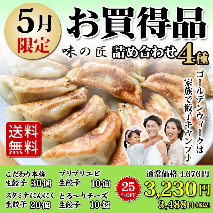 【5月度限定商品】 送料無料 (4種類70個) 14人前 父の日 本格生餃子 セット 詰め合わせ 冷凍餃子 冷凍生餃子 生餃子 冷凍食品 食品 惣菜 中華惣菜 点心 中華 中華点心 グルメ 定番メニュー 餃子 パーティー ぎょうざ ギョーザ おいしい お取り寄せ