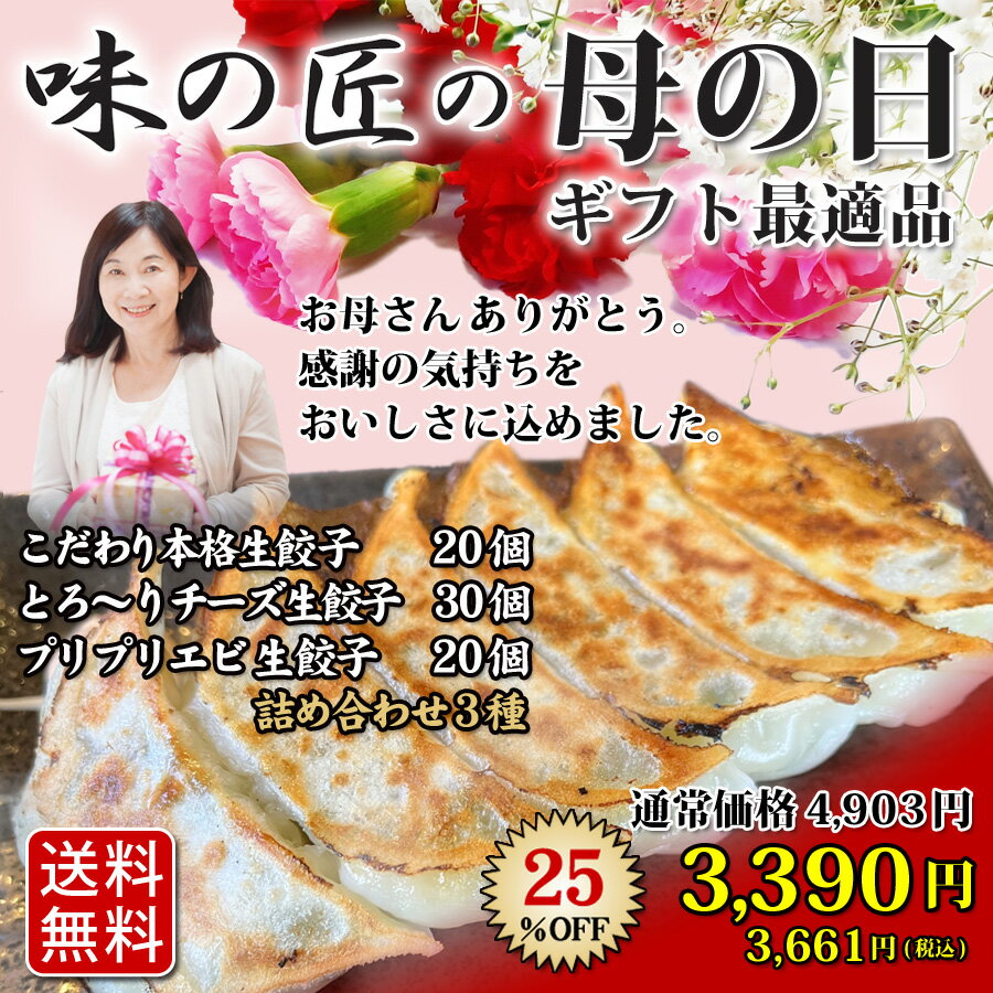 【母の日限定商品】 送料無料 (3種類70個) 14人前 母の日 本格生餃子 セット 詰め合わせ 冷凍餃子 冷凍生餃子 生餃子 冷凍食品 食品 惣菜 中華惣菜 点心 中華 中華点心 グルメ 定番メニュー 餃子 パーティー ぎょうざ ギョーザ おいしい