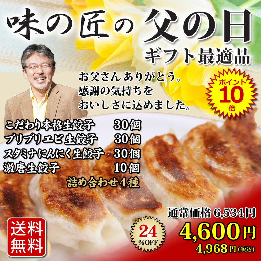 【ポイント10倍】 送料無料 (父の日限定商品4種類100個) 20人前 父の日 本格生餃子 セット 詰め合わせ 冷凍餃子 冷凍生餃子 生餃子 冷凍食品 食品 惣菜 中華惣菜 点心 中華 中華点心 グルメ 定番メニュー 餃子 パーティー ぎょうざ ギョーザ おいしい