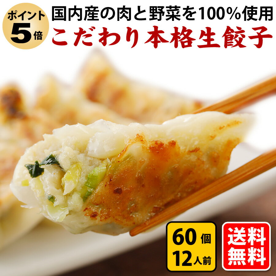 ★お買い物マラソン 【ポイント5倍】 送料無料 (こだわり本格生餃子60個) 12人前 本格生餃子 冷凍餃子 冷凍生餃子 生餃子 冷凍食品 食品 惣菜 中華惣菜 点心 中華 中華点心 グルメ 定番メニュー 餃子 パーティー ぎょうざ ギョーザ おいしい お取り寄せ