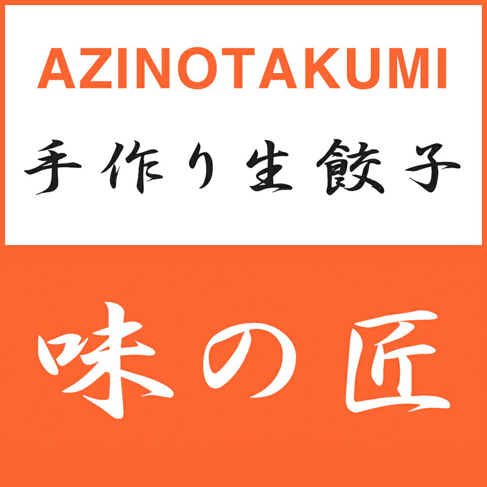 手作り生餃子味の匠