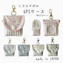 【新発売】シマエナガ GPSケース BOTトーク みてねみまもりGPSトーク あんしんウォッチャー
