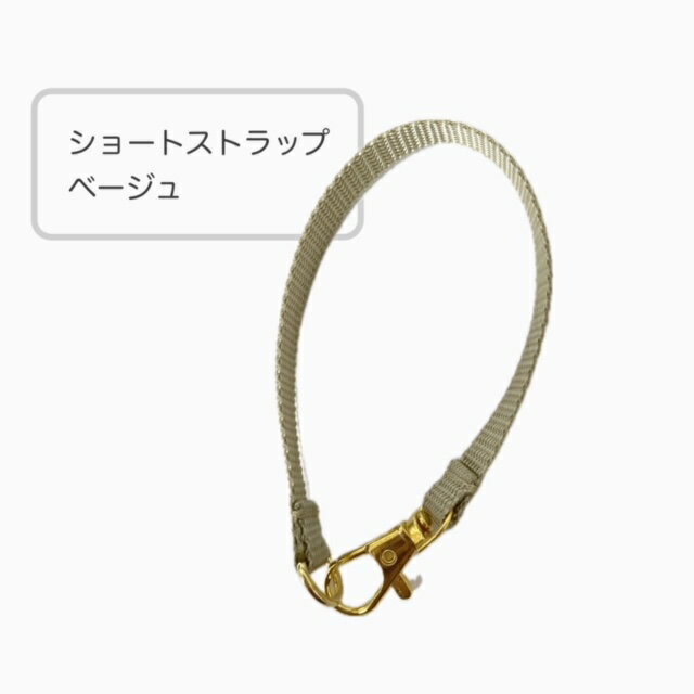 ショートストラップ ベージュ GPSケース リプロンPPベルト ストラップ