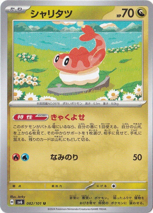 シャリタツ 082/101