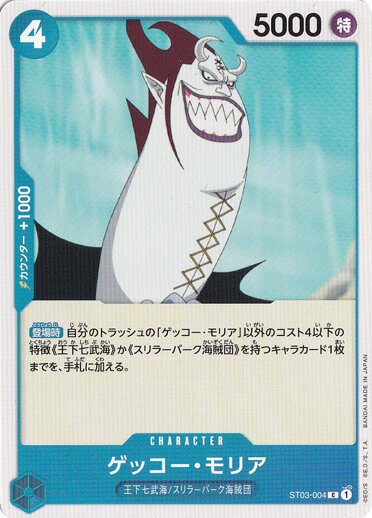 ゲッコー・モリア C ST03-004