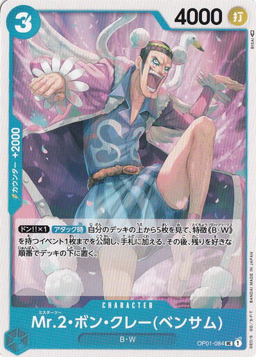 Mr.2・ボン・クレー（ベンサム） UC OP01-084