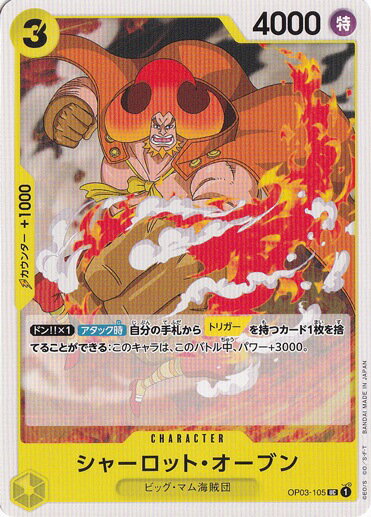 シャーロット・オーブン UC OP03-105