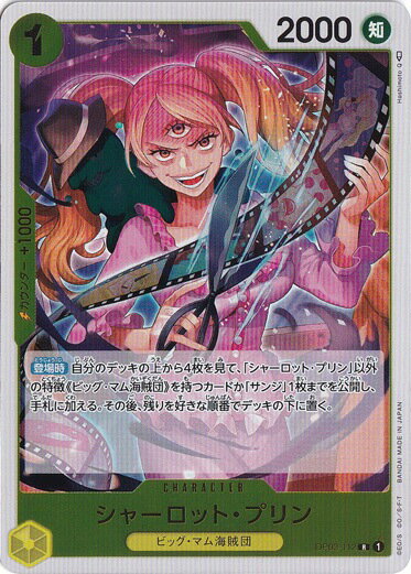 シャーロット・プリン R OP03-112