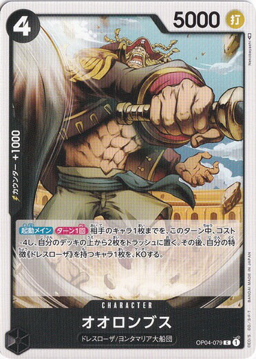 オオロンブス C OP04-079