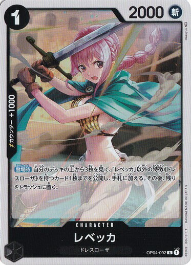 レベッカ R OP04-092