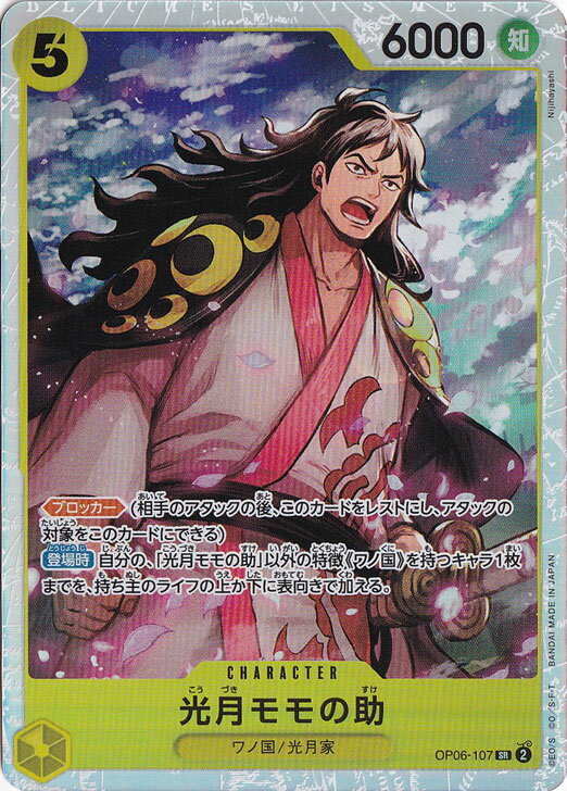 光月モモの助 SR OP06-107