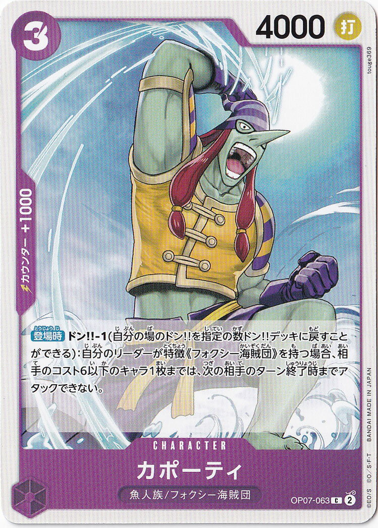 カポーティ C OP07-063