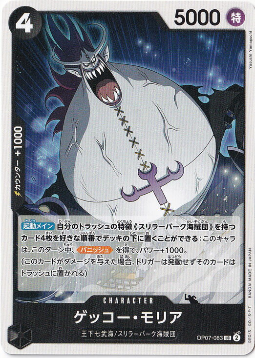 ゲッコー・モリア UC OP07-083