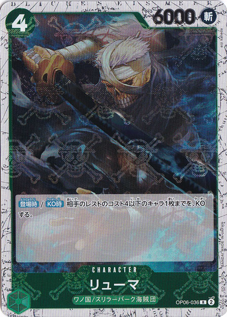 リューマ（海賊旗ホイル） R OP06-036
