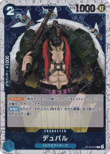 デュバル（海賊旗ホイル） C ST12-014