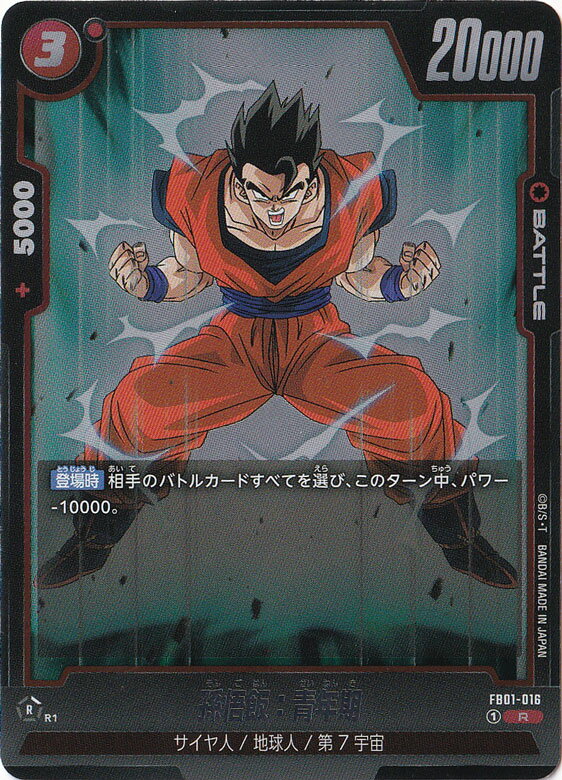 孫悟飯：青年期 R FB01-016