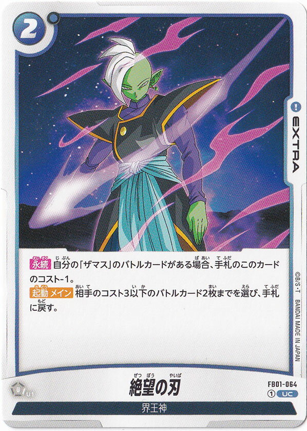 絶望の刃 UC FB01-064