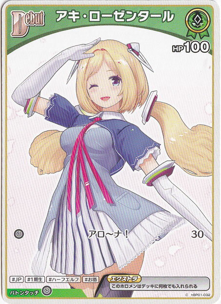 アキ・ローゼンタール C hBP01-032