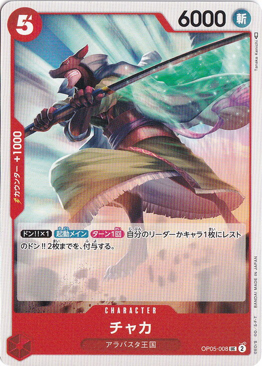 チャカ UC OP05-008