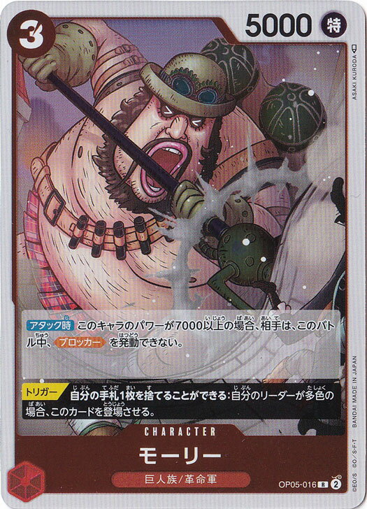 モーリー R OP05-016