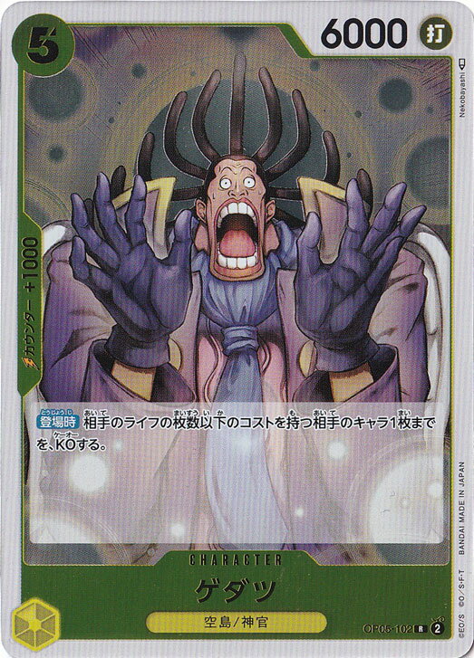 ゲダツ R OP05-102