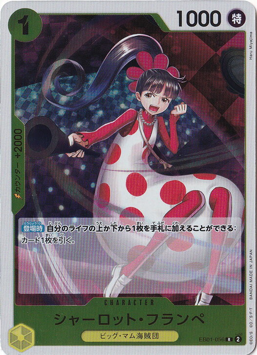 シャーロット・フランペ R EB01-056