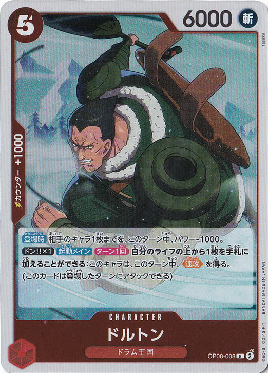 ドルトン R OP08-008