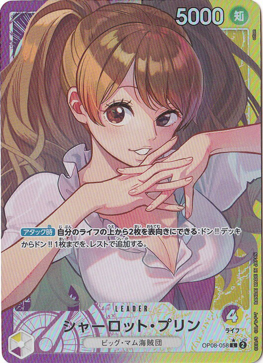 シャーロット・プリン（パラレル） L OP08-058