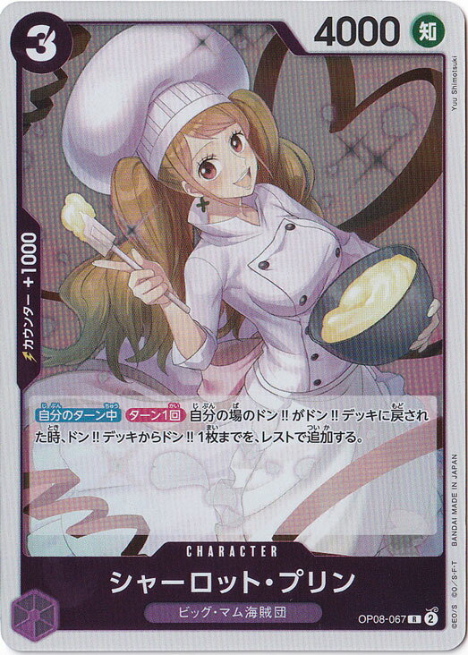 シャーロット・プリン R OP08-067